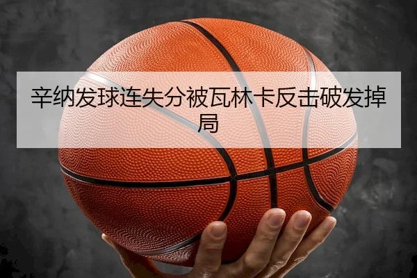 辛纳发球连失分被瓦林卡反击破发掉局